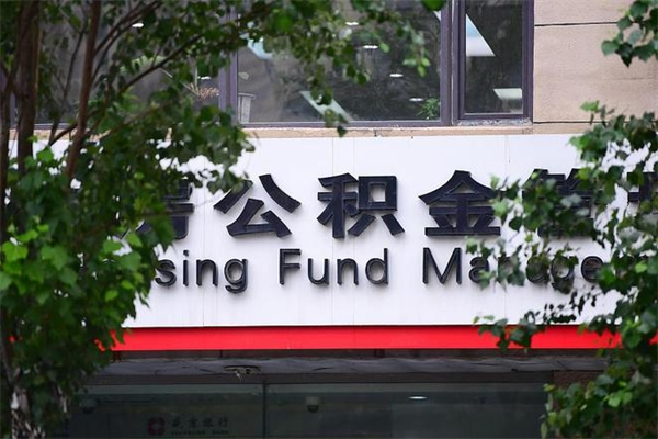 高密北京住房公积金个人提取（高密北京住房公积金个人提取官网）