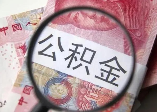 高密公积金想取出来零花可以吗（高密提取公积金最简单的方法）