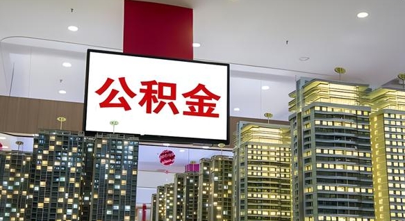 高密公积金还借呗方法（高密公积金借款怎么还）
