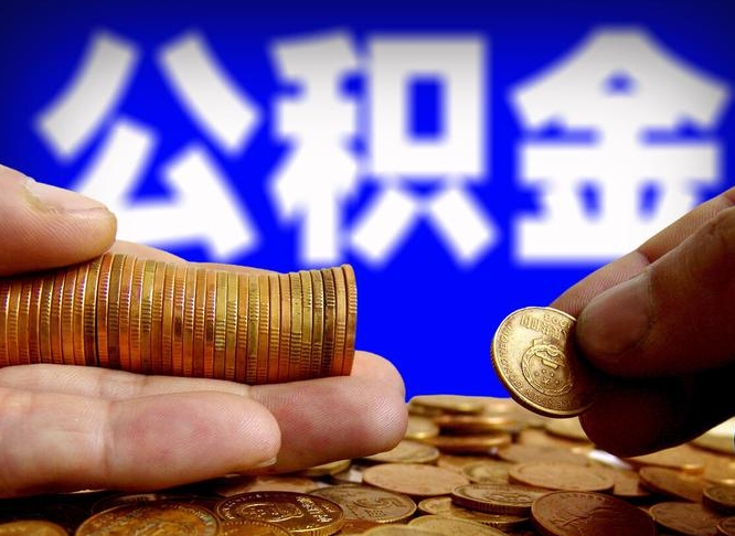 高密广州公积金提取代办中介（高密广州公积金提取需要本人去吗）